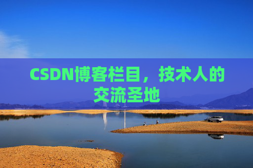 CSDN博客栏目，技术人的交流圣地